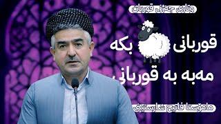 وتاری جه‌ژنی قوربان 2024 | قوربانی بكه‌ مەبه‌ به‌ قوربانی | مامۆستا فاتیح شارستێنی