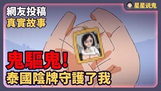 『鬼動畫』鬼驅鬼！泰國陰牌守護了我「鬼故事 | 真實故事 | 網友投稿」【星星說鬼】