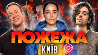 Дурнєв, Дантес та Даша Астаф'єва у Києві | ПОЖЕЖА live!