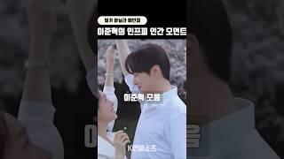 밀바엔 이준혁의 INFP 인간 모먼트 #shorts #이준혁