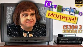 Осторожно, модерн! «Переэкзаменовка» [Реставрированная версия FullHD]