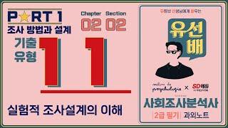 [유선배] 사회조사분석사 2급 필기 개정판 11  실험적 조사설계의 이해