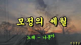 모정의 세월  -  나훈아