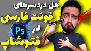 حل مشکل فونت فارسی در نرم افزار فتوشاپ | فارسی نوشتن در فتوشاپ