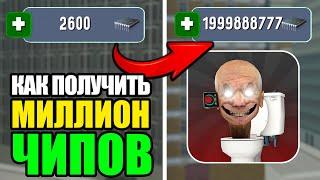 Как Получить МИЛЛИОН ЧИПОВ в Туалет Лаборатории! СЕКРЕТНЫЙ СПОСОБ Toilet Fight