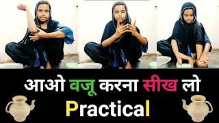 Wazu Karne Ka Tarika || Waju Kaise Kare || (Practical) वजू करना सीख लो by Arzoo Ansari #ArzooAnsari