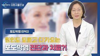 [원더렉션 ] 원인도 어려운 포도막염! |  2편에서는 진단과 치료에 대해서 말씀드립니다.