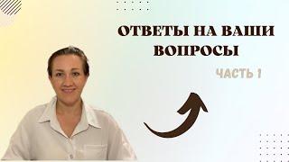 ОТВЕТЫ НА ВАШИ ВОПРОСЫ | ЧАСТЬ 1 |