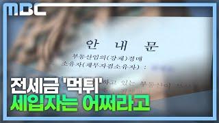 한 빌라 25세대 모두 경매·압류(2023.2.27/뉴스투데이/MBC경남)