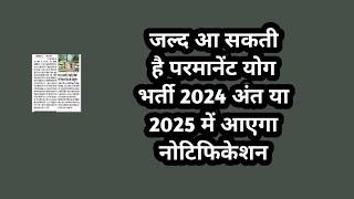 जल्द होगी परमानेंट योग भर्ती 2024 अंत या 2025 में आ सकता है नोटिफिकेशन// yoga update// new yoga jobs