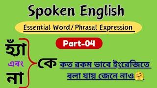 Essential Word / Phrasal Expression || Part-4 || Spoken English