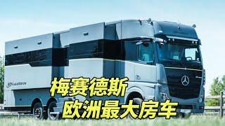 欧洲最大奔驰房车，重26吨高4米