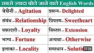 Most Important Words Meaning ll रोज बोले जाने वाले English Word ll Daily Use English Vocabulary ll