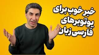 خبر خوب برای یوتوبرهای فارسی زبان - عدم کاهش تعداد سابسکرایبرها!