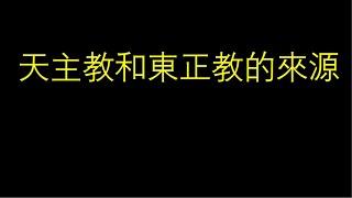 东正教和天主教的由来 教会第一次大分裂