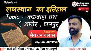 Epi. 04 कछवाहा राजवंश आमेर ( जयपुर ) | Kachwaha Dynasty Amer ( Jaipur ) By Rajveer sir Springboard