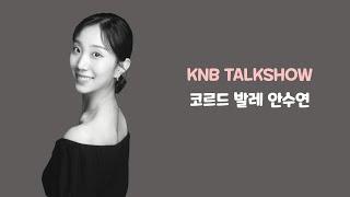 [국립발레단 9월 호 뉴스레터] KNB TALKSHOW "안수연"