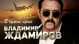 САМЫЙ ЛУЧШИЙ! минус Владимир Ждамиров - В чужие края