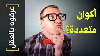 {عرفوه بالعقل}(25) أكوان متعددة؟