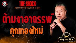 ด้ามงาอาถรรพ์ คุณทองใหม่ l TheShock13