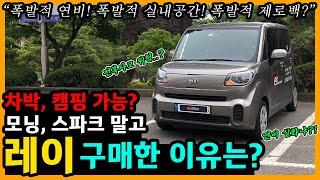 기아 레이 30,800km타고 느낀 장단점은? [차주인터뷰]