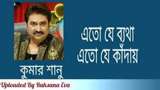 এত যে ব্যথা এত যে কাঁদায় | Eto Je Betha Eto Je Kadai | কুমার শানু | Kumar Sanu |