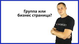 Что лучше группа или бизнес-страница в Facebook?