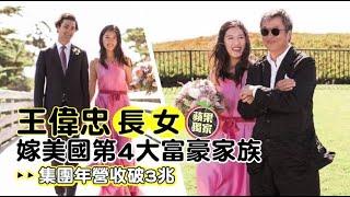 【獨家】王偉忠長女婚照曝光！嫁美國第4大富豪家族　集團年營收破3兆 | 蘋果新聞網