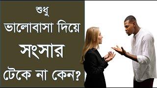 শুধু ভালোবাসা দিয়ে সংসার টেকে না কেন? - সংসার টিকিয়ে রাখার উপায়