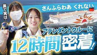 【完全密着】空はCA/海はAC！船上で働く女性AC2人に12時間同時密着！