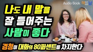 [나도 내 말을 잘 들어주는 사람이 좋다] 경청이 대화의 80퍼센트를 차지한다 책읽어주는여자 오디오북