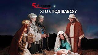 Колядка "Хто сподівався?" Автори і виконавці - гурт "5-й ОКЕАН"(official video)