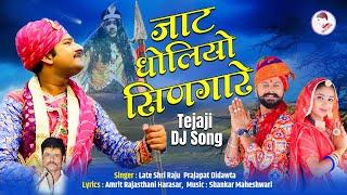 Tejaji New Song | जाट धोलियो सिणगारे | Jaat Dholiyo Singare | Tejaji Bhajan | Tejaji DJ Song