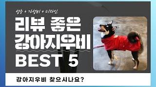 강아지우비 찾으시나요? 상품리뷰기반 강아지우비 추천 BEST 5