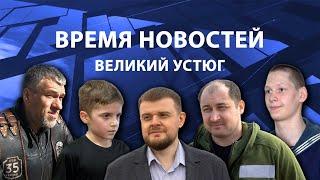Прямая трансляция ТК «Русский Север» | Великий Устюг