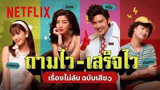 Quickfire ถามไว-เสร็จไว กับทีมนักแสดง ดอกเตอร์ไคลแมกซ์ ปุจฉาพาเสียว | Netflix