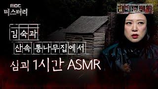 [별 헤는 괴담] 김숙과 산속 통나무집에서 심괴 1시간 ASMR #심야괴담회 #심괴 #어둑시니 MBC211021방송