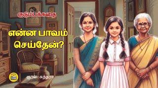 என்ன பாவம் செய்தேன்? | Tamil Family Story | Tamil Audio books | Kathai Radio Tamil