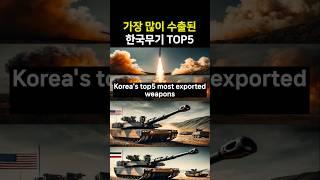 세계가 주목한 한국무기 수출베스트5 #지식 #한국무기수출#K방산#한국무기#K9자주포