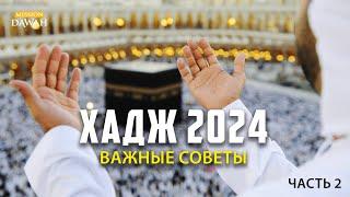 ХАДЖ 2024: Важные Советы - Часть 2