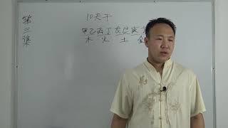 2019年包双龙四柱八字入门教学（3）