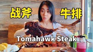 美国最便宜的战斧牛排！！牛肉产销第一大国的平民美食，老板真的不亏钱？【妮可在美国】