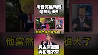 川普完全執政毫無阻礙！民主黨將再也起不來？#寰宇新聞 @globalnewstw