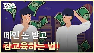 변호사가 알려주는 떼인 돈 받고 참교육하는 방법! [로맨즈]