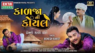 Jignesh Barot | Kadja Ni Koyal (Premno Kado Doro) | 2024 New Gujarati Song | 4K Video@EktaSound