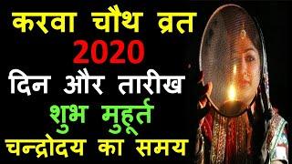 Karva Chauth 2020 Date | Karwa Chauth Vrat 2020 Time Shubh Muhurat |  Karwa Chauth Kab Hai