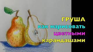 Как нарисовать Грушу цветными карандашами