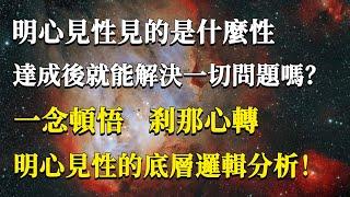 明心見性見的是什麼性，達成後就能解決一切問題嗎？一念頓悟 刹那心轉，明心見性的底層邏輯分析！#能量#業力#宇宙#精神#提升 #靈魂 #財富 #認知覺醒