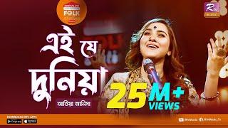 Ei J Duniya | এই যে দুনিয়া l Jk Majlish Feat. Atiya Anisha l Folk Station Season 3 l Rtv Music