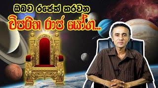 ඔබව රජෙක් කරවන විපරිත රාජ යෝග.   vipreet raj yoga   රාජ යෝගයක් ඔබටත් තිබේද? | Eranga C. Palathiratne